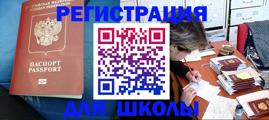 прописка для школы в Слободской